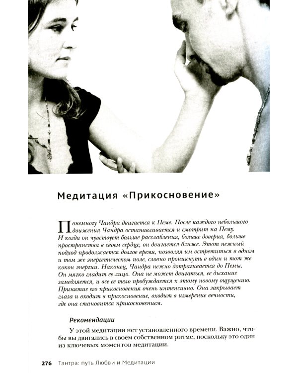 Тантра, переданная шепотом