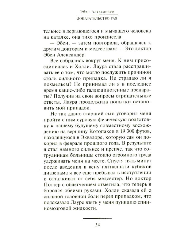 Доказательство Рая. Реальный опыт нейрохирурга