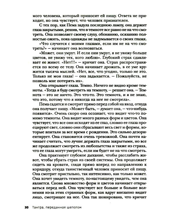 Тантра, переданная шепотом