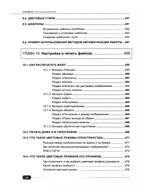 CorelDRAW. Полное руководство + виртуальный диск с примерами