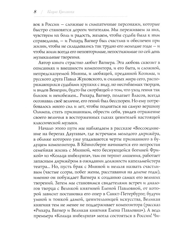 Пять историй о Рихарде Вагнере: повесть: на русск. и англ. яз