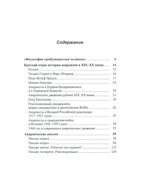 Краткий очерк истории анархизма в XIX-XX веках; Анархические письма