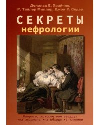 Секреты нефрологии. 2-е изд., исправ. и доп