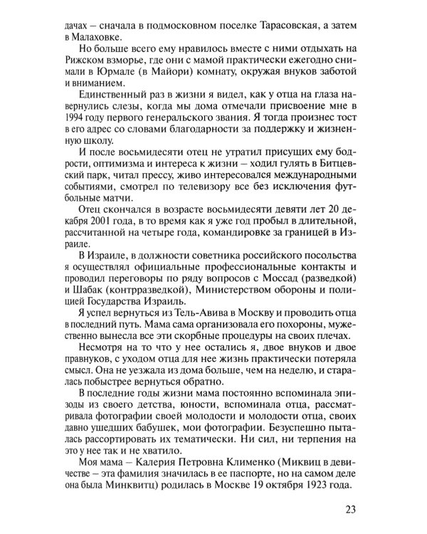 Записки контрразведчика. Взгляд изнутри на противоборство КГБ и ЦРУ, и не только… Кн. 1