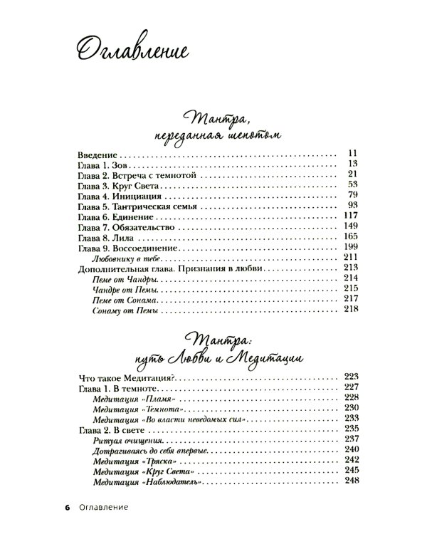 Тантра, переданная шепотом