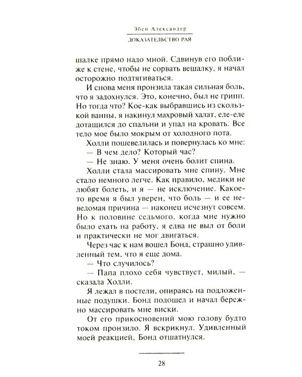 Доказательство Рая. Реальный опыт нейрохирурга