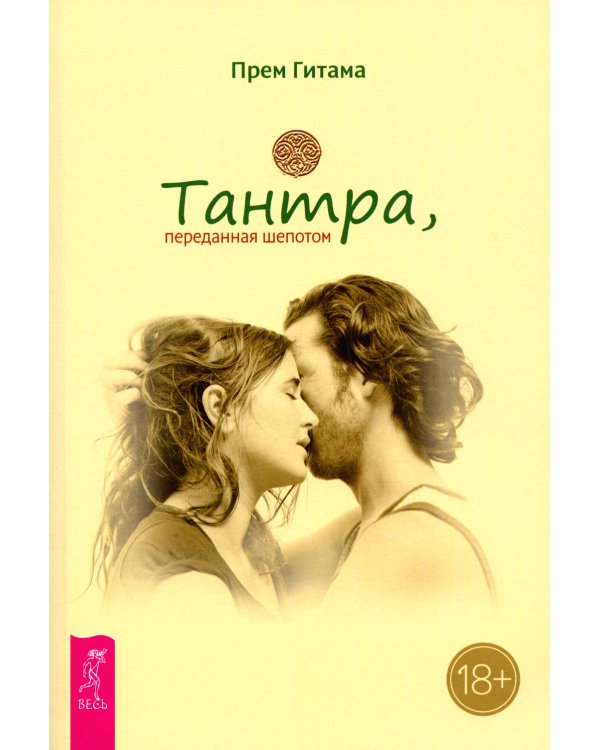 Тантра, переданная шепотом
