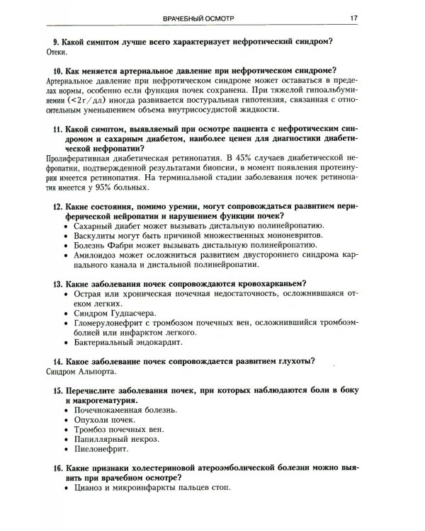 Секреты нефрологии. 2-е изд., исправ. и доп