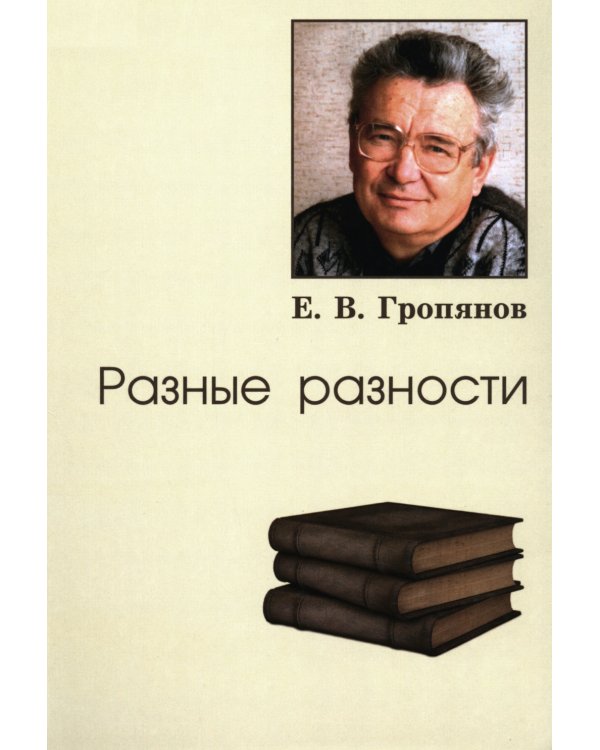 Разные разности