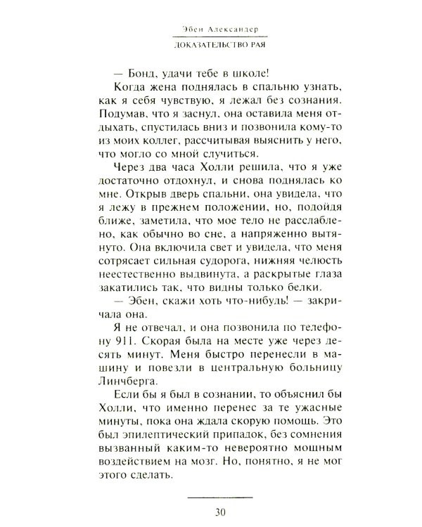 Доказательство Рая. Реальный опыт нейрохирурга