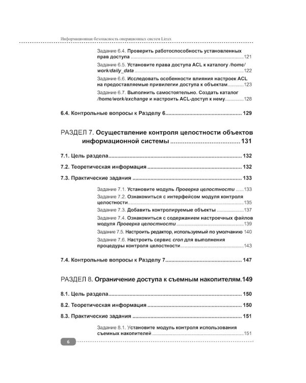 Информационная безопасность операционных систем Linux: практикум по защите информации