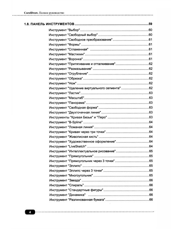 CorelDRAW. Полное руководство + виртуальный диск с примерами