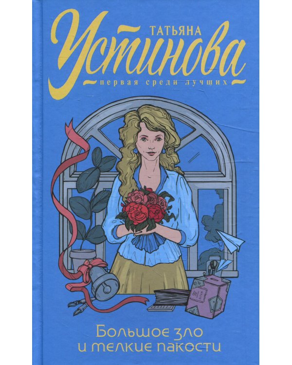 Большое зло и мелкие пакости: роман