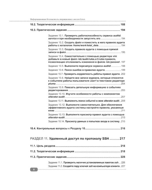 Информационная безопасность операционных систем Linux: практикум по защите информации