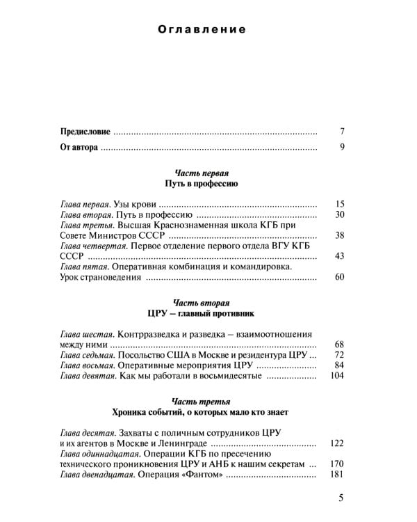 Записки контрразведчика. Взгляд изнутри на противоборство КГБ и ЦРУ, и не только… Кн. 1