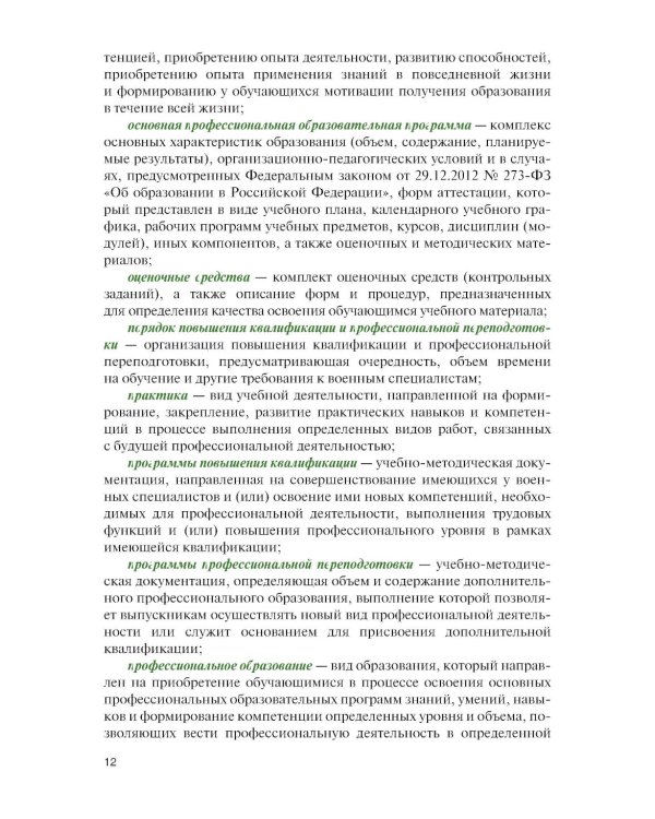 Организация образовательной деятельности в военном учебном заведении + еПриложение: дополнительные материалы: учебник