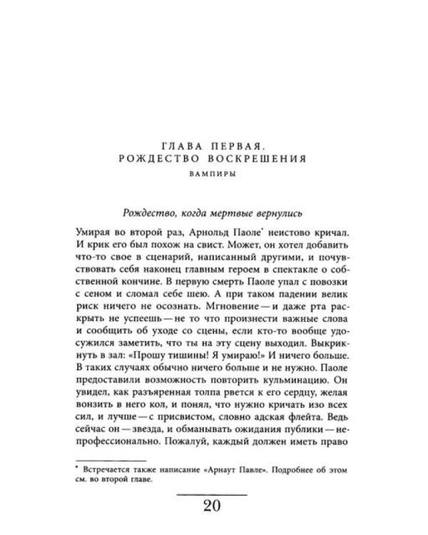 Вампир: Естественная история воскрешения