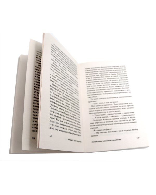 Пикник на обочине; Понедельник начинается в субботу; Трудно быть богом (комплект из 3-х книг)