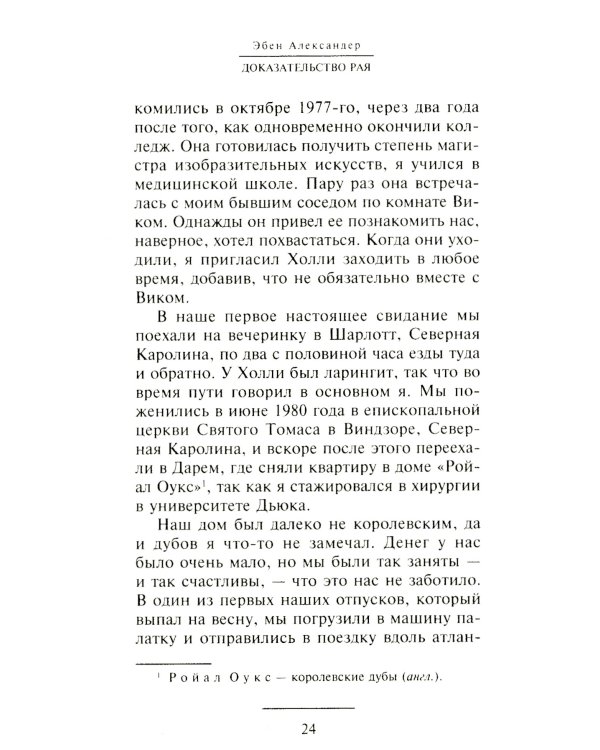 Доказательство Рая. Реальный опыт нейрохирурга