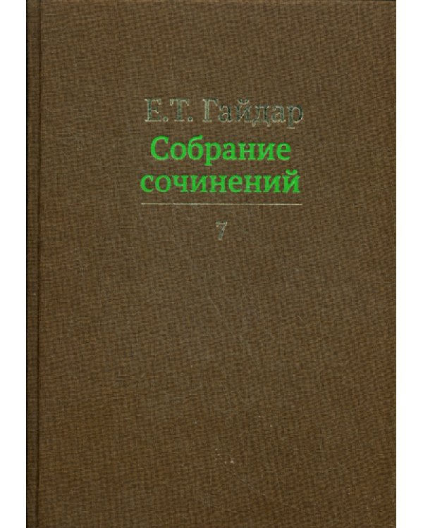 Собрание сочинений. В 15 т. Т. 7