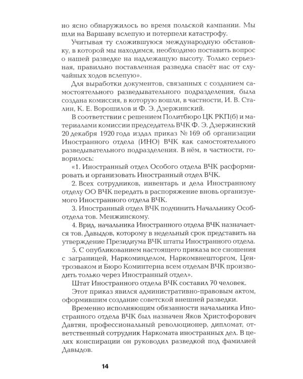 Хроники разведки: Мир между двумя войнами. 1920-1941 годы