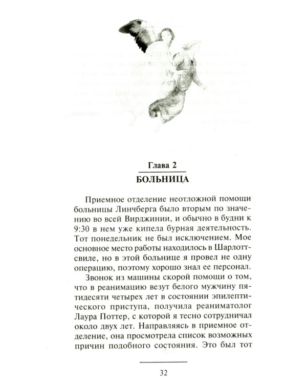 Доказательство Рая. Реальный опыт нейрохирурга