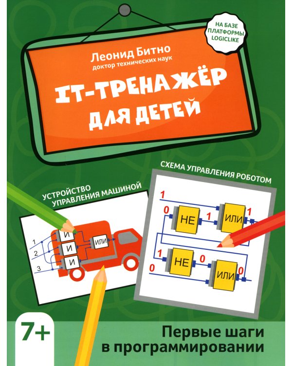 IT-тренажер для детей. Первые шаги в программировании