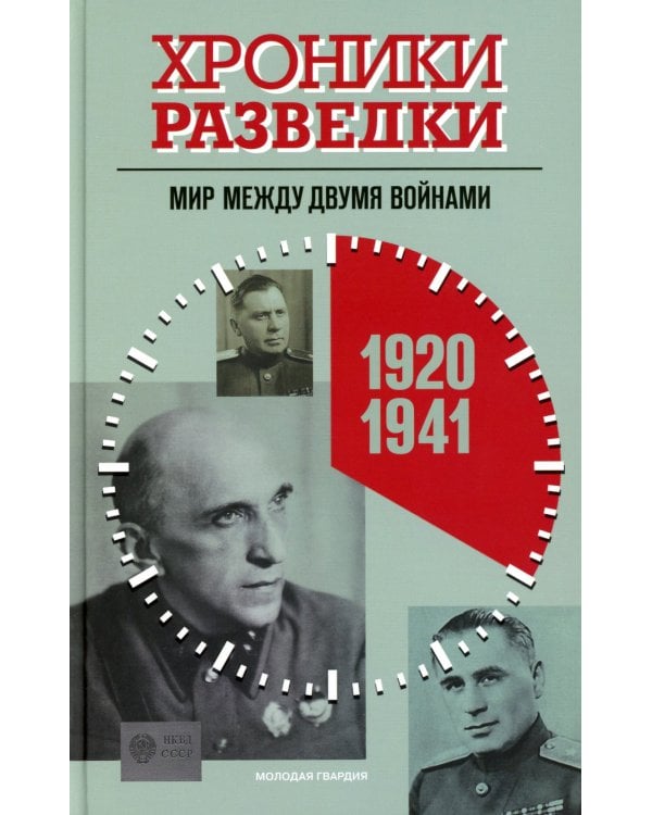 Хроники разведки: Мир между двумя войнами. 1920-1941 годы