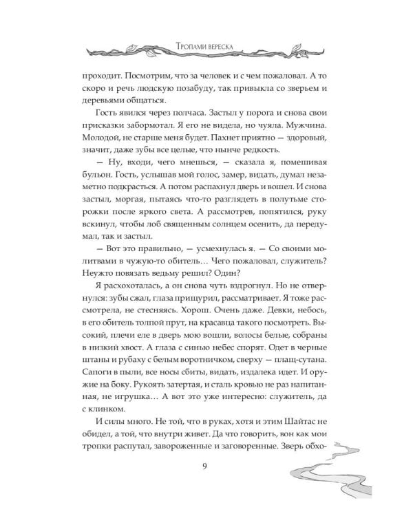 Тропами вереска