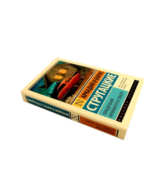 Пикник на обочине; Понедельник начинается в субботу; Трудно быть богом (комплект из 3-х книг)