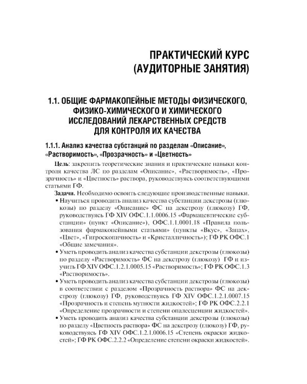 Контроль качества и стандартизация лекарственных средств: Учебно-методическое пособие по производственной практике. 2-е изд., перераб