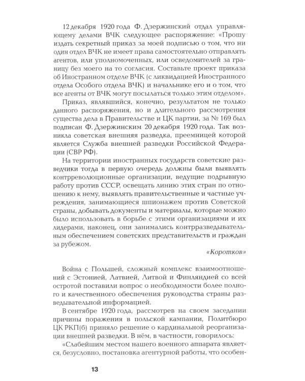 Хроники разведки: Мир между двумя войнами. 1920-1941 годы