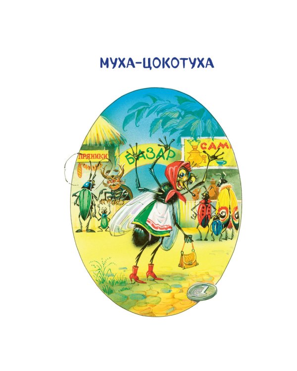 Сказки и стихи