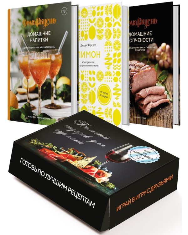 Подарочный набор "Большой подарок для гурмана". (комплект из 3-х кн. + игра)