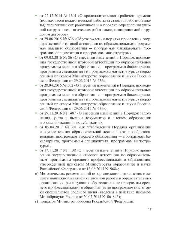 Организация образовательной деятельности в военном учебном заведении + еПриложение: дополнительные материалы: учебник