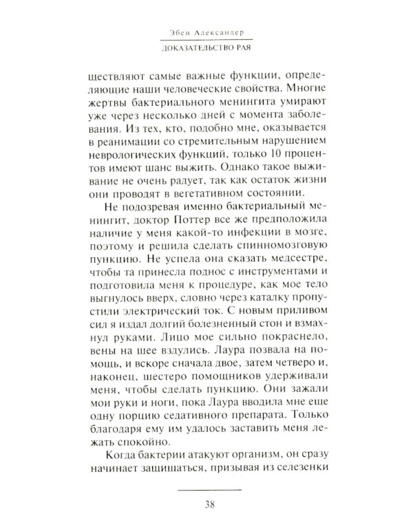 Доказательство Рая. Реальный опыт нейрохирурга