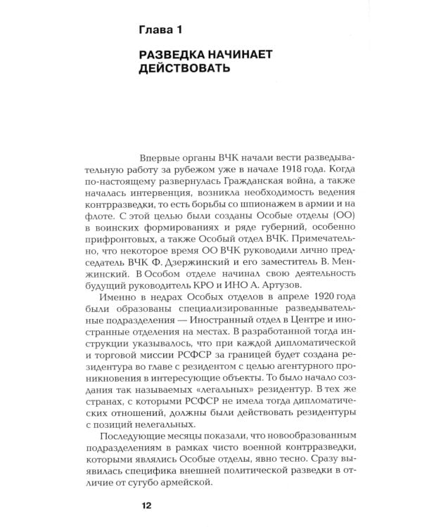 Хроники разведки: Мир между двумя войнами. 1920-1941 годы