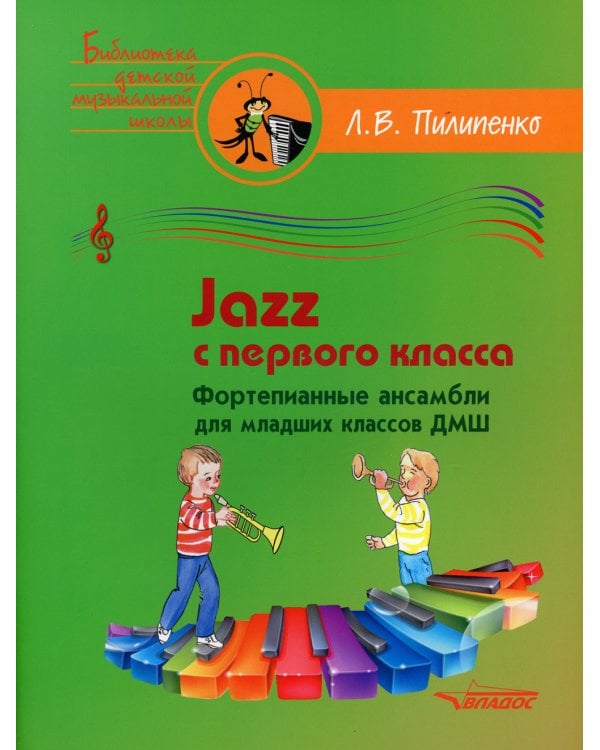 Jazz с первого класса. Фортепианные ансамбли для младших классов ДМШ: пособие для детских музыкальных школ (ноты)
