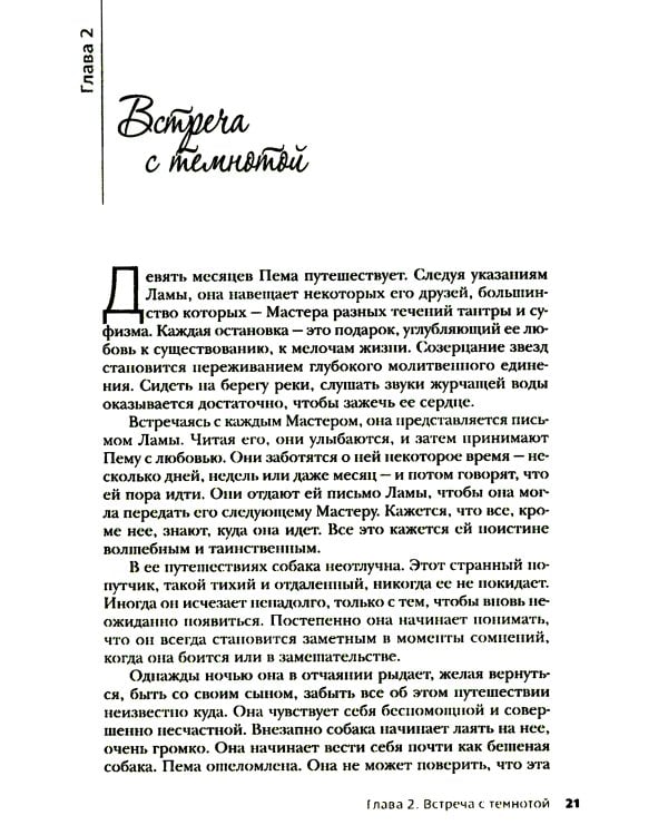 Тантра, переданная шепотом