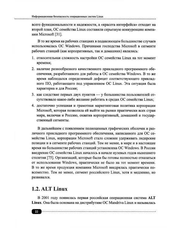 Информационная безопасность операционных систем Linux: практикум по защите информации