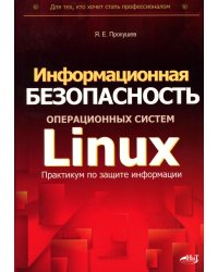 Информационная безопасность операционных систем Linux: практикум по защите информации