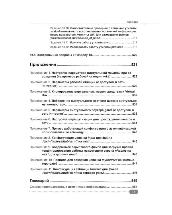Информационная безопасность операционных систем Linux: практикум по защите информации