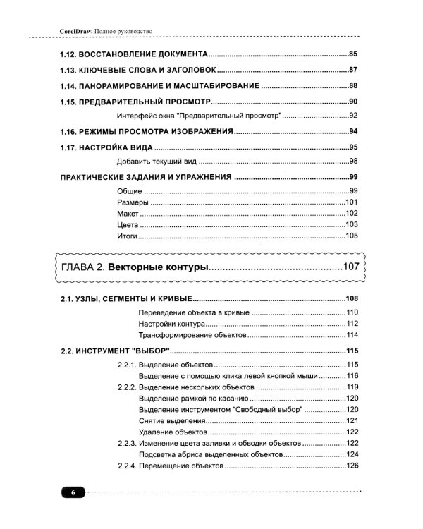 CorelDRAW. Полное руководство + виртуальный диск с примерами