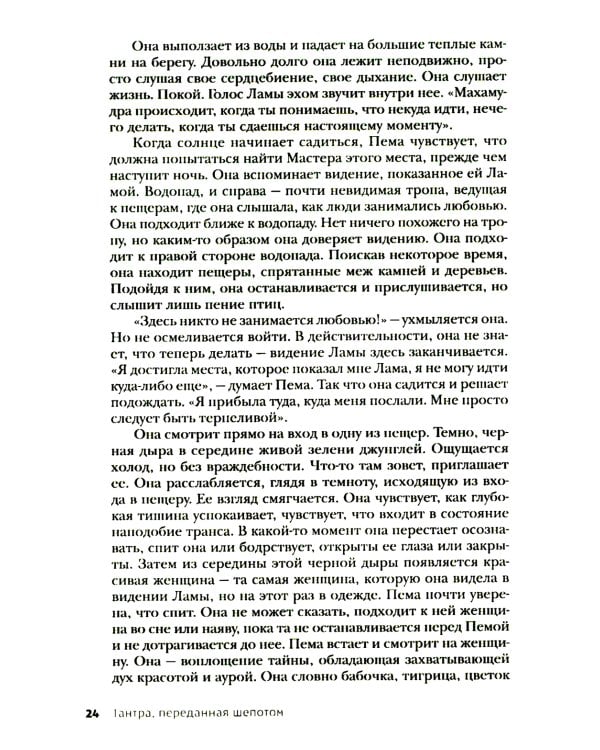 Тантра, переданная шепотом