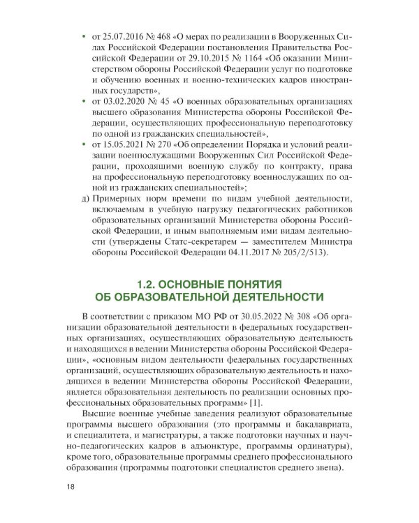Организация образовательной деятельности в военном учебном заведении + еПриложение: дополнительные материалы: учебник