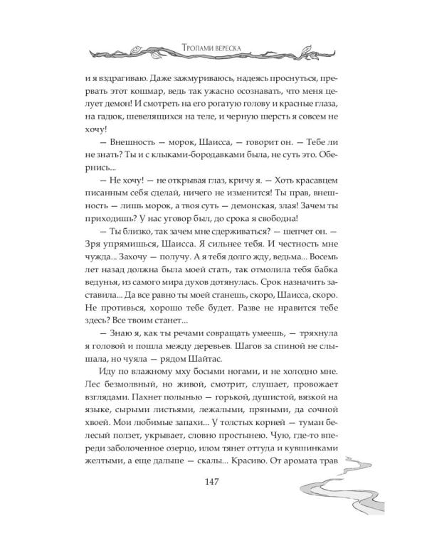 Тропами вереска