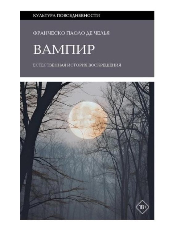 Вампир: Естественная история воскрешения