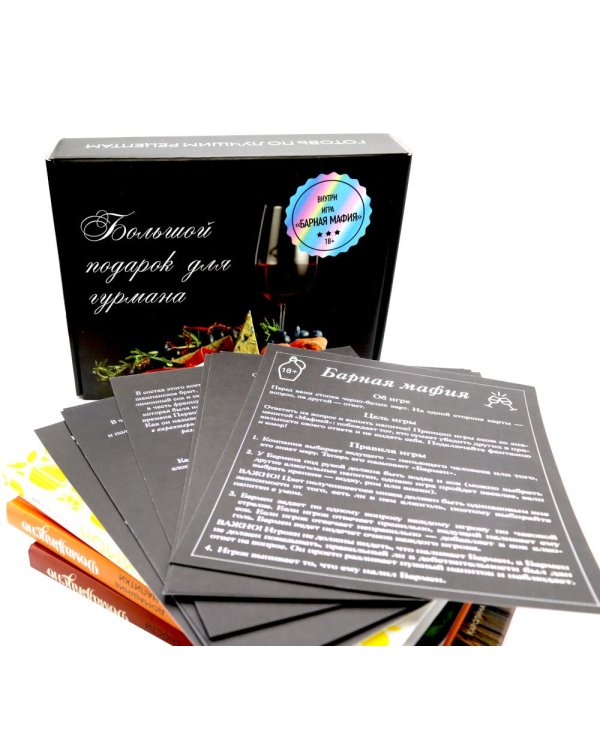 Подарочный набор "Большой подарок для гурмана". (комплект из 3-х кн. + игра)