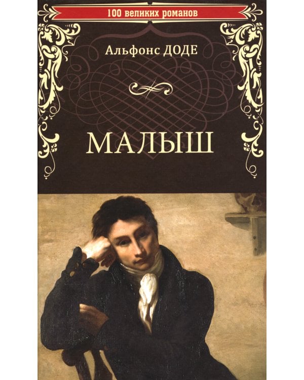 Малыш: роман