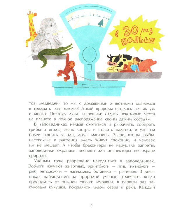 Заповедники. Дом для дикой природы